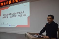 公司年度技術大會  表彰優秀技術人員